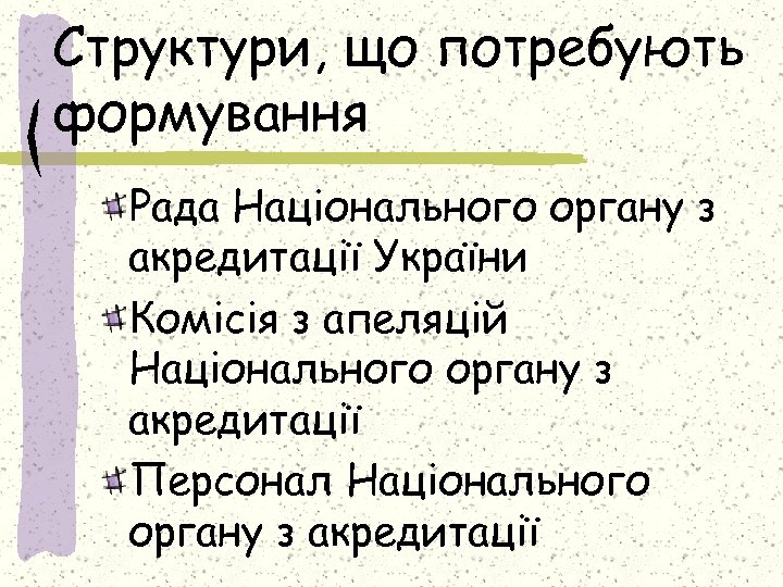 Структури, що потребують формування Рада Національного органу з акредитації України Комісія з апеляцій Національного