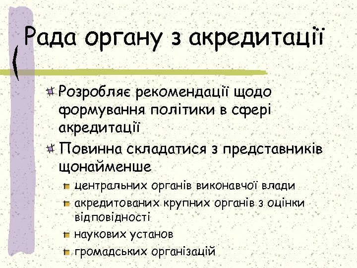 Рада органу з акредитації Розробляє рекомендації щодо формування політики в сфері акредитації Повинна складатися