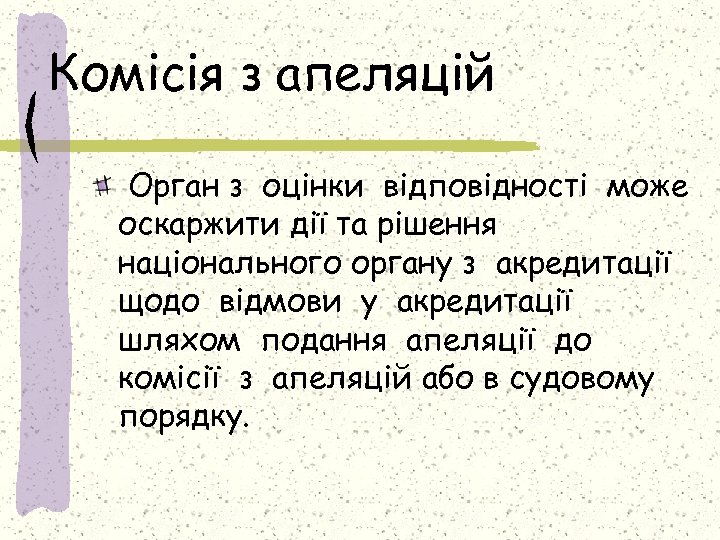 Комісія з апеляцій Орган з оцінки відповідності може оскаржити дії та рішення національного органу