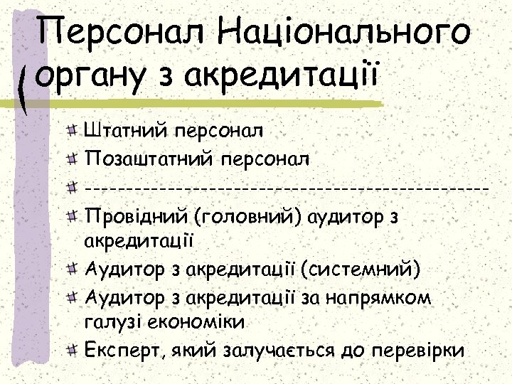 Персонал Національного органу з акредитації Штатний персонал Позаштатний персонал ------------------------Провідний (головний) аудитор з акредитації