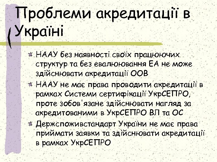 Проблеми акредитації в Україні НААУ без наявності своїх працюючих структур та без евалюювання ЕА