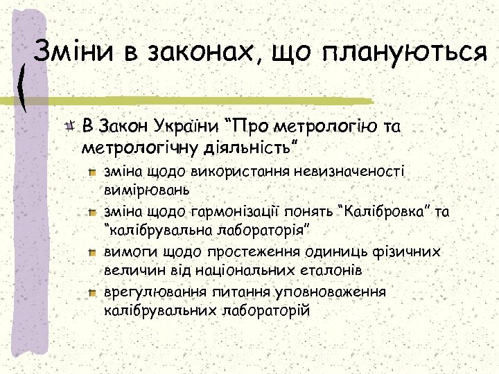 Зміни в законах, що плануються В Закон України “Про метрологію та метрологічну діяльність” зміна