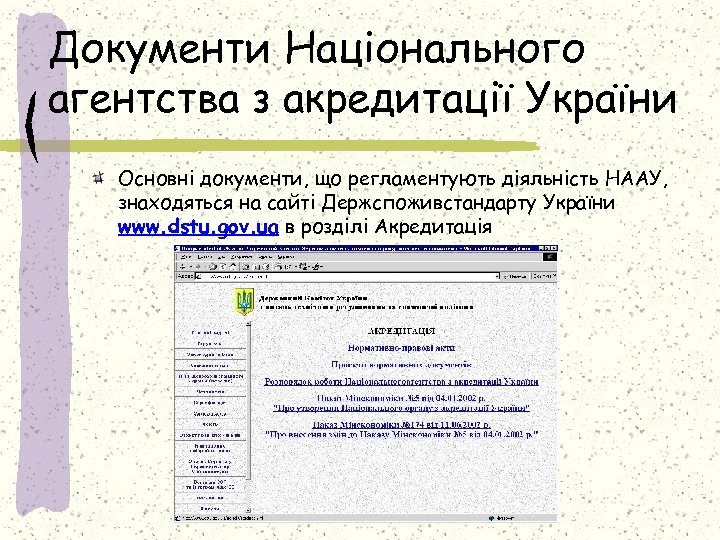 Документи Національного агентства з акредитації України Основні документи, що регламентують діяльність НААУ, знаходяться на