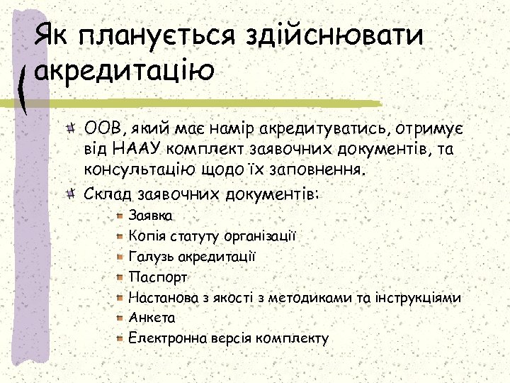 Як планується здійснювати акредитацію ООВ, який має намір акредитуватись, отримує від НААУ комплект заявочних