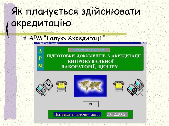 Як планується здійснювати акредитацію АРМ “Галузь Акредитації” 