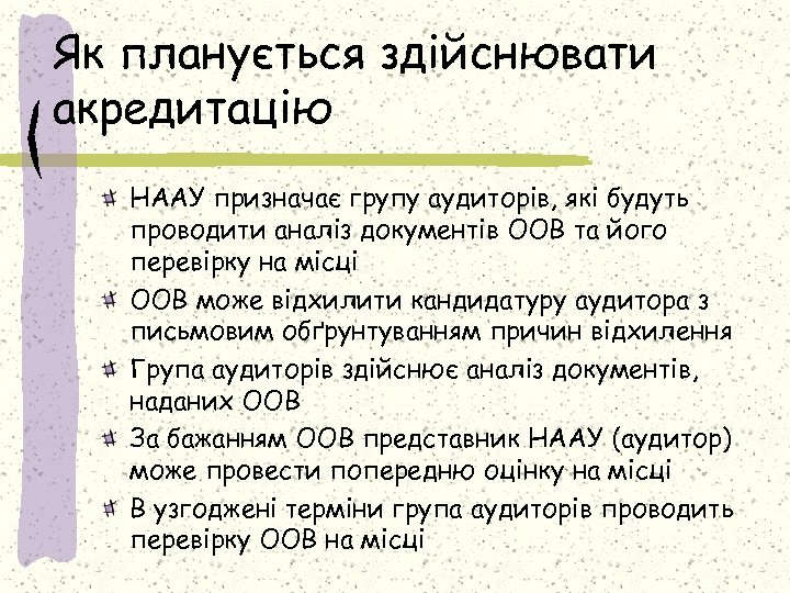 Як планується здійснювати акредитацію НААУ призначає групу аудиторів, які будуть проводити аналіз документів ООВ