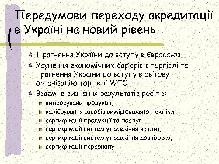 Передумови переходу акредитації в Україні на новий рівень Прагнення України до вступу в Євросоюз