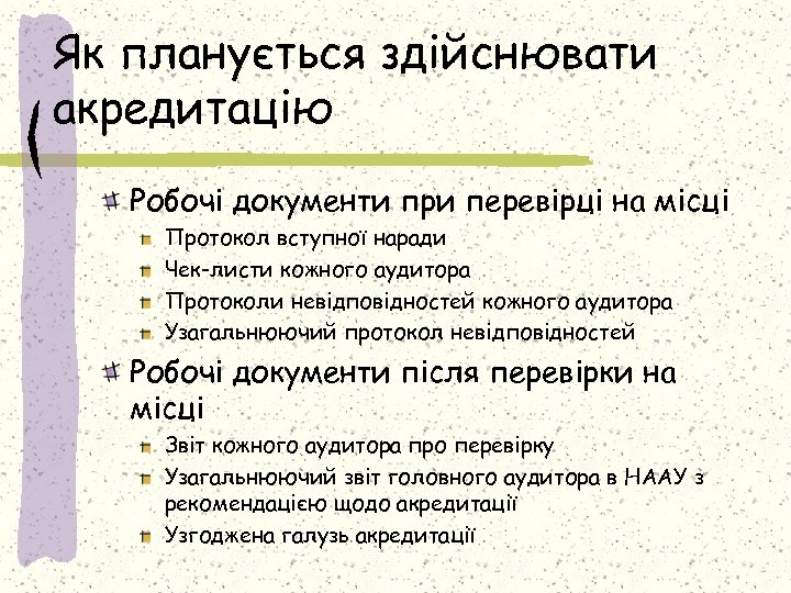 Як планується здійснювати акредитацію Робочі документи при перевірці на місці Протокол вступної наради Чек-листи