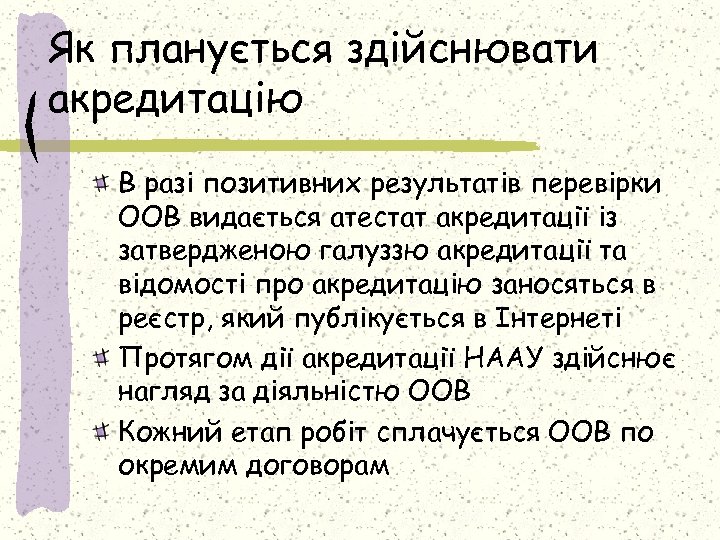 Як планується здійснювати акредитацію В разі позитивних результатів перевірки ООВ видається атестат акредитації із