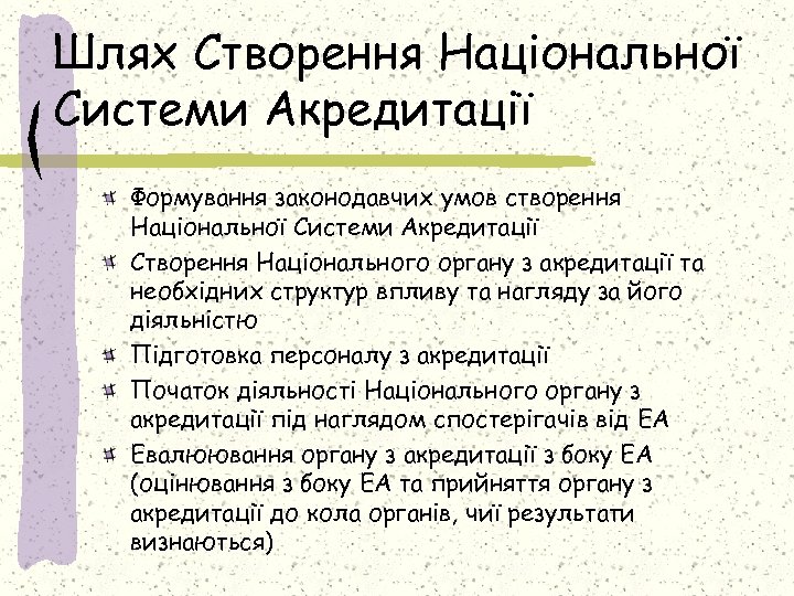 Шлях Створення Національної Системи Акредитації Формування законодавчих умов створення Національної Системи Акредитації Створення Національного