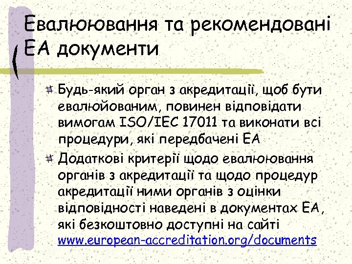 Евалюювання та рекомендовані ЕА документи Будь-який орган з акредитації, щоб бути евалюйованим, повинен відповідати