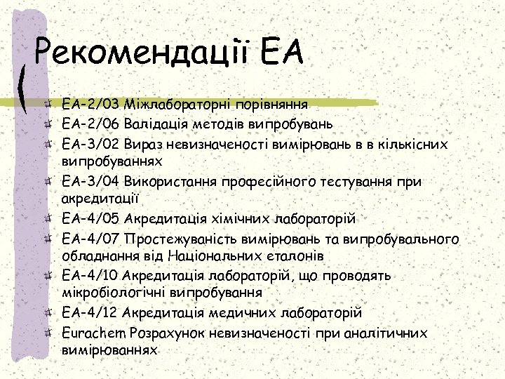 Рекомендації ЕА EA-2/03 Міжлабораторні порівняння EA-2/06 Валідація методів випробувань EA-3/02 Вираз невизначеності вимірювань в