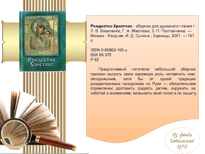 Рождество Христово : сборник для духовного чтения / Л. В. Василенко, Г. А. Жесткова,