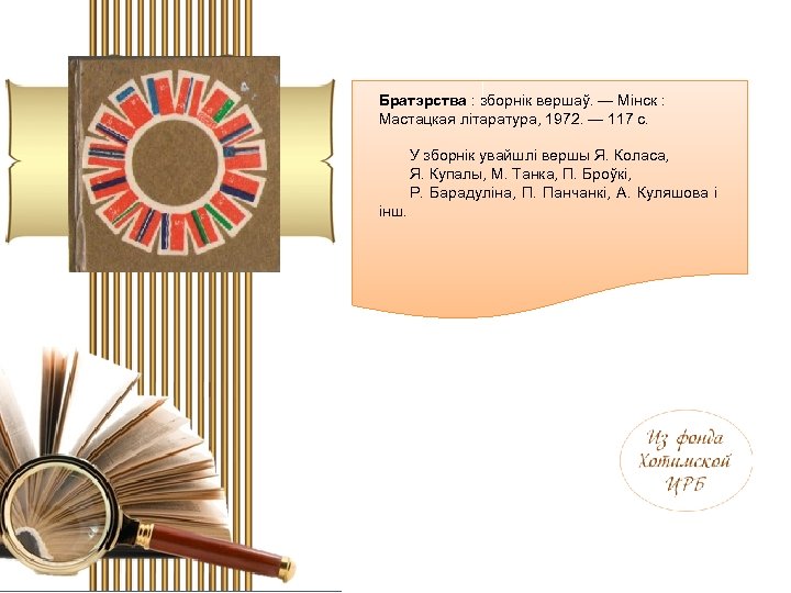 Братэрства : зборнік вершаў. — Мінск : Мастацкая літаратура, 1972. — 117 с. У