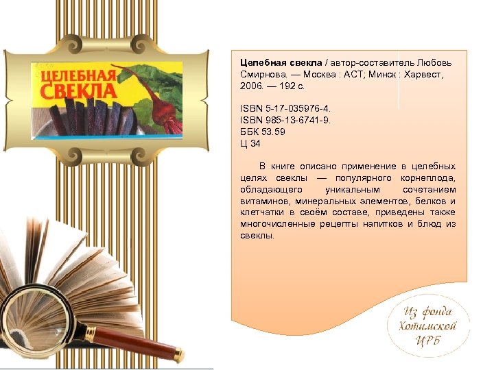 Целебная свекла / автор-составитель Любовь Смирнова. — Москва : АСТ; Минск : Харвест, 2006.