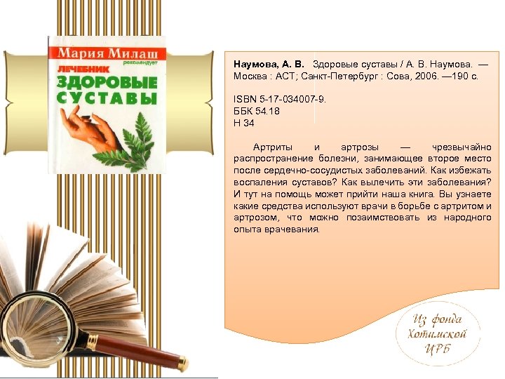 Наумова, А. В. Здоровые суставы / А. В. Наумова. — Москва : АСТ; Санкт-Петербург