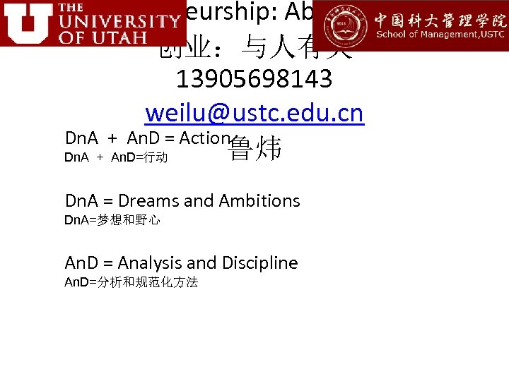 Entrepreneurship: About People 创业：与人有关 13905698143 weilu@ustc. edu. cn Dn. A + An. D =