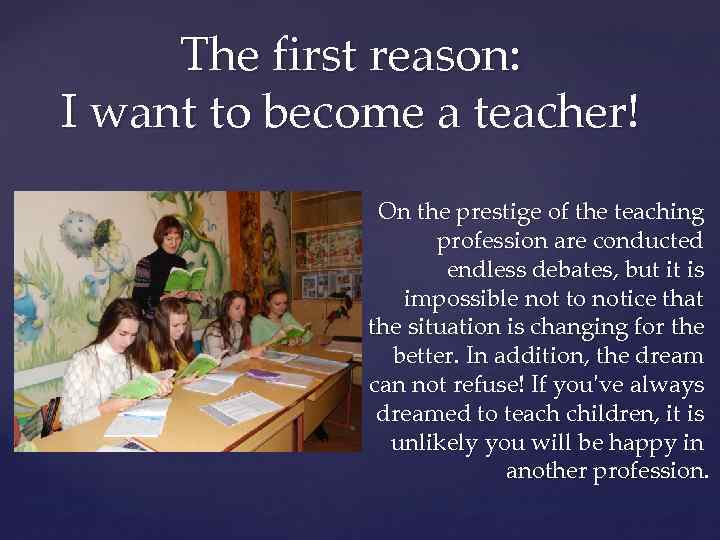 The first reason: I want to become a teacher! On the prestige of the