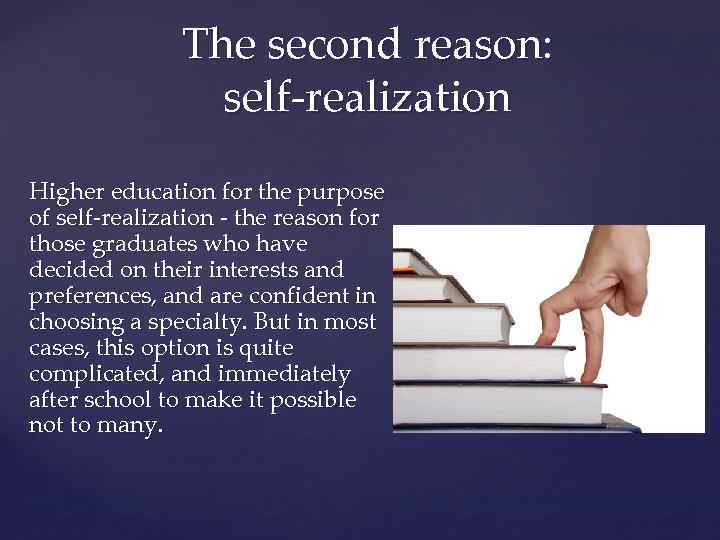 The second reason: self-realization Higher education for the purpose of self-realization - the reason