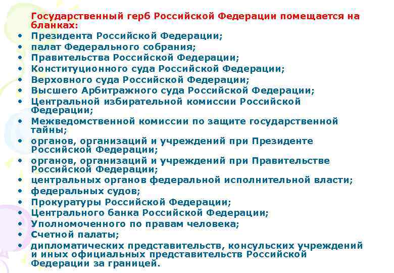  • • • • • Государственный герб Российской Федерации помещается на бланках: Президента