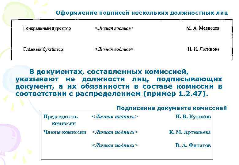 Оформление подписей нескольких должностных лиц В документах, составленных комиссией, указывают не должности лиц, подписывающих