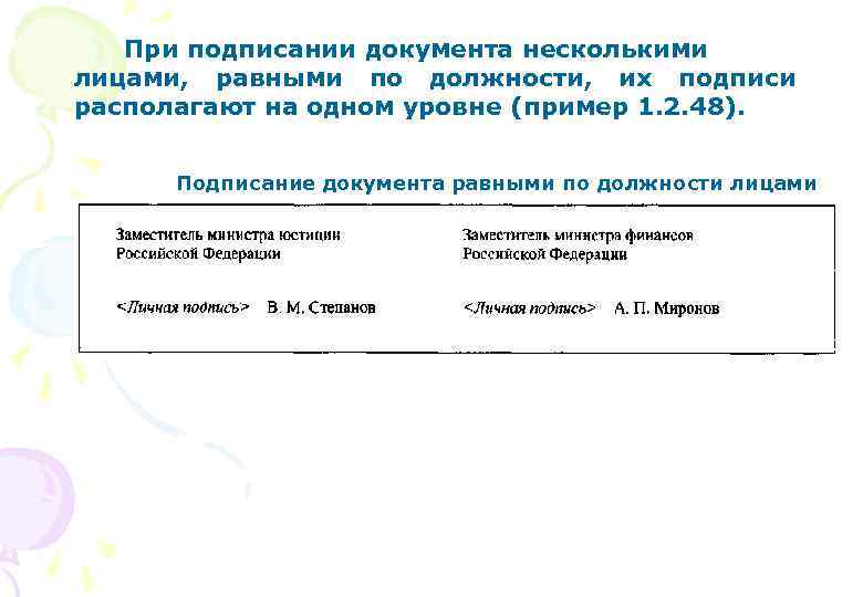При подписании документа несколькими лицами, равными по должности, их подписи располагают на одном уровне