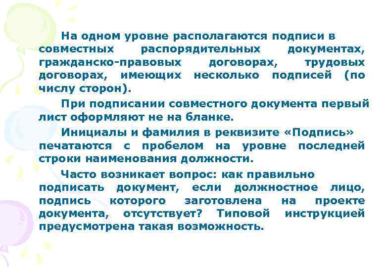 На одном уровне располагаются подписи в совместных распорядительных документах, гражданско-правовых договорах, трудовых договорах, имеющих