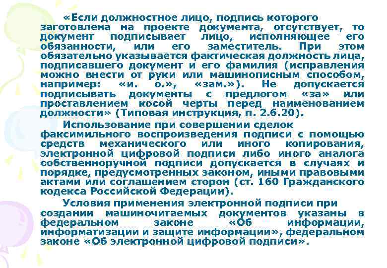  «Если должностное лицо, подпись которого заготовлена на проекте документа, отсутствует, то документ подписывает