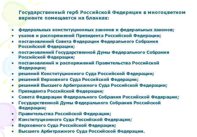 Государственный герб Российской Федерации в многоцветном варианте помещается на бланках: • • • •