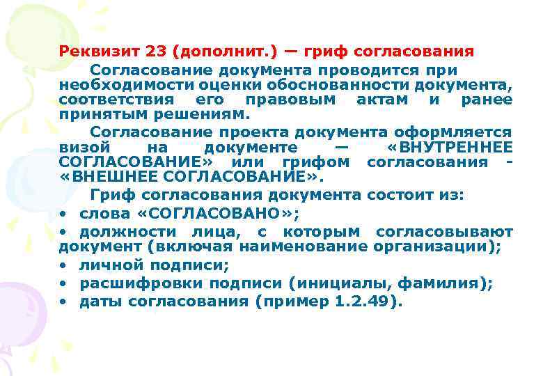 Реквизит 23 (дополнит. ) — гриф согласования Согласование документа проводится при необходимости оценки обоснованности