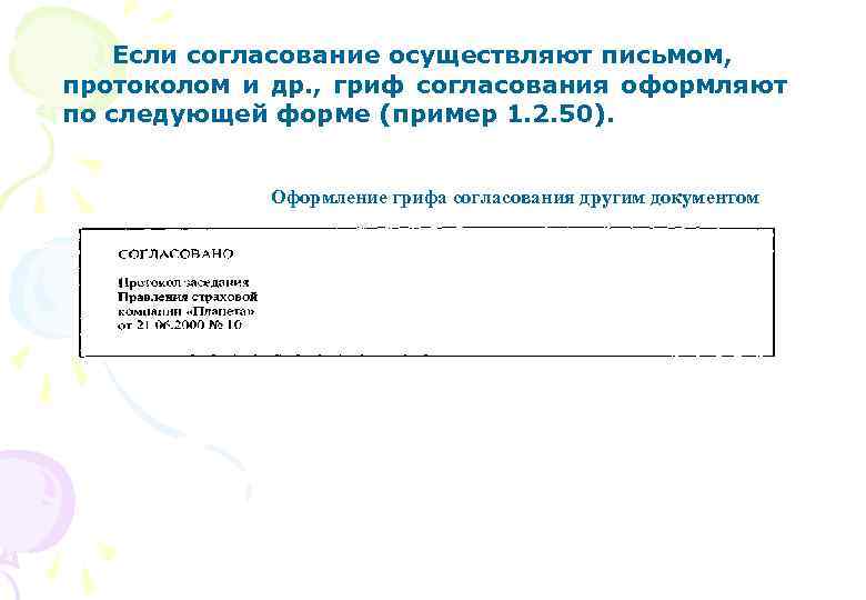 Если согласование осуществляют письмом, протоколом и др. , гриф согласования оформляют по следующей форме