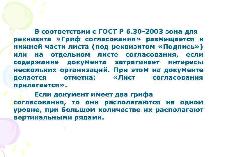 В соответствии с ГОСТ Р 6. 30 -2003 зона для реквизита «Гриф согласования» размещается