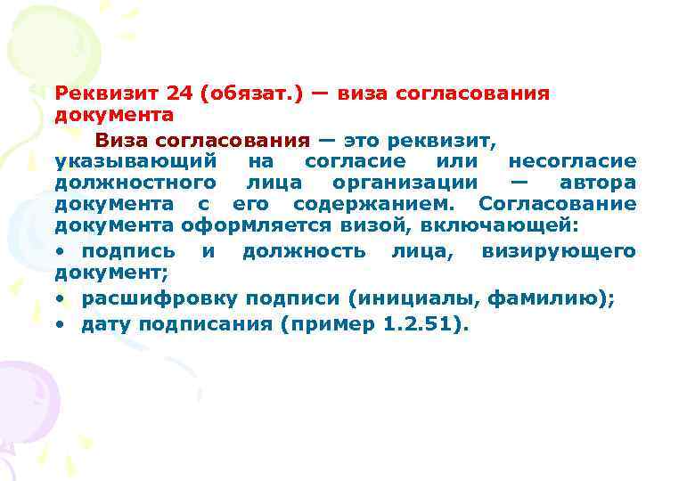 Реквизит 24 (обязат. ) — виза согласования документа Виза согласования — это реквизит, указывающий