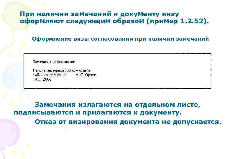 При наличии замечаний к документу визу оформляют следующим образом (пример 1. 2. 52). Оформление