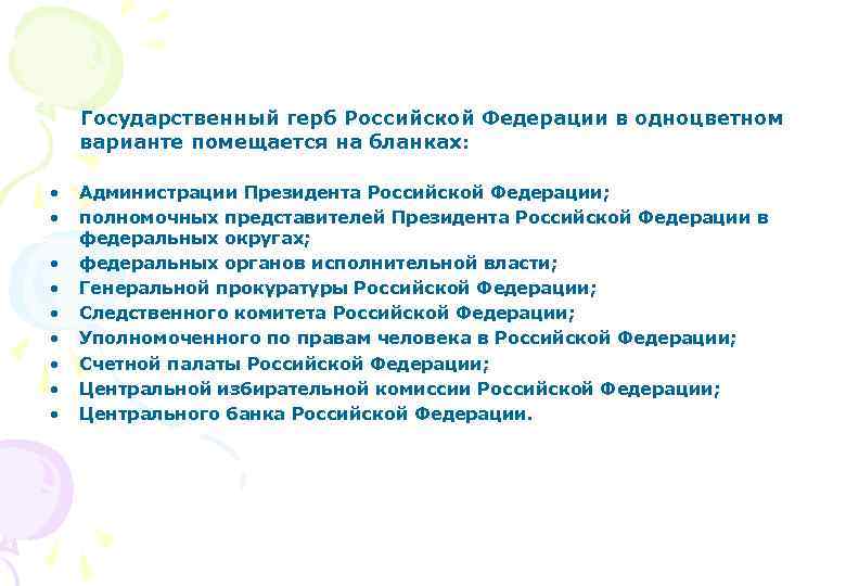 Государственный герб Российской Федерации в одноцветном варианте помещается на бланках: • • • Администрации