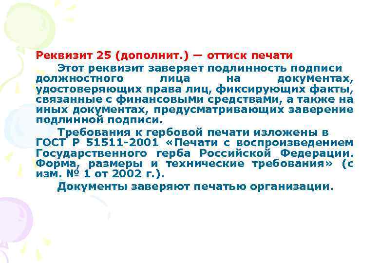 Реквизит 25 (дополнит. ) — оттиск печати Этот реквизит заверяет подлинность подписи должностного лица
