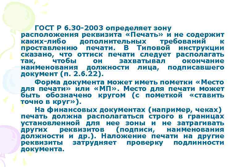ГОСТ Р 6. 30 -2003 определяет зону расположения реквизита «Печать» и не содержит каких-либо