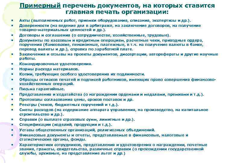 Список д. Перечень документов на которых ставится печать. Документы на которые ставиться печать. Документы на которые ставится печать организации. Примерный перечень документов.