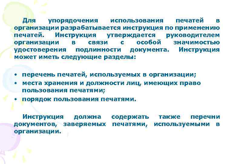 Для упорядочения использования печатей в организации разрабатывается инструкция по применению печатей. Инструкция утверждается руководителем