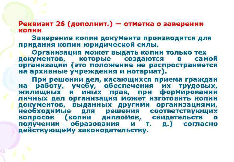 Реквизит 26 (дополнит. ) — отметка о заверении копии Заверение копии документа производится для