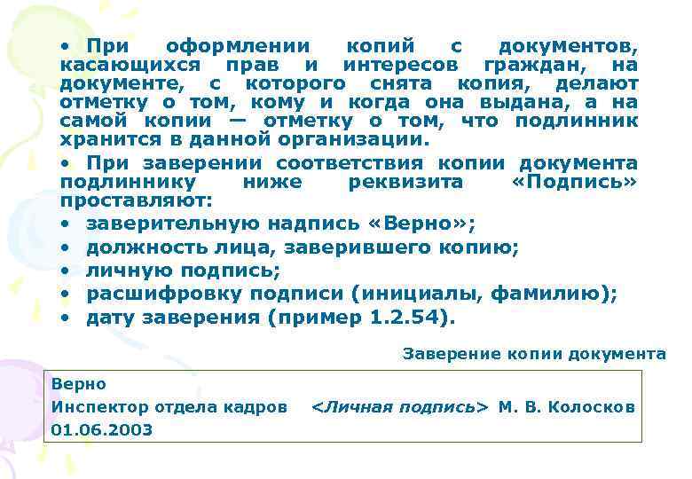  • При оформлении копий с документов, касающихся прав и интересов граждан, на документе,