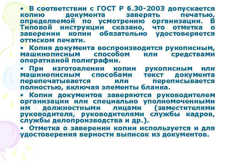 • В соответствии с ГОСТ Р 6. 30 -2003 допускается копию документа заверять