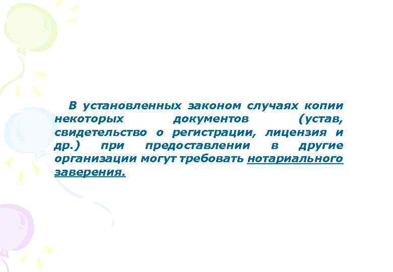 В установленных законом случаях копии некоторых документов (устав, свидетельство о регистрации, лицензия и др.