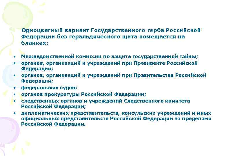 Одноцветный вариант Государственного герба Российской Федерации без геральдического щита помещается на бланках: • •