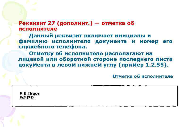 Реквизит 27 (дополнит. ) — отметка об исполнителе Данный реквизит включает инициалы и фамилию