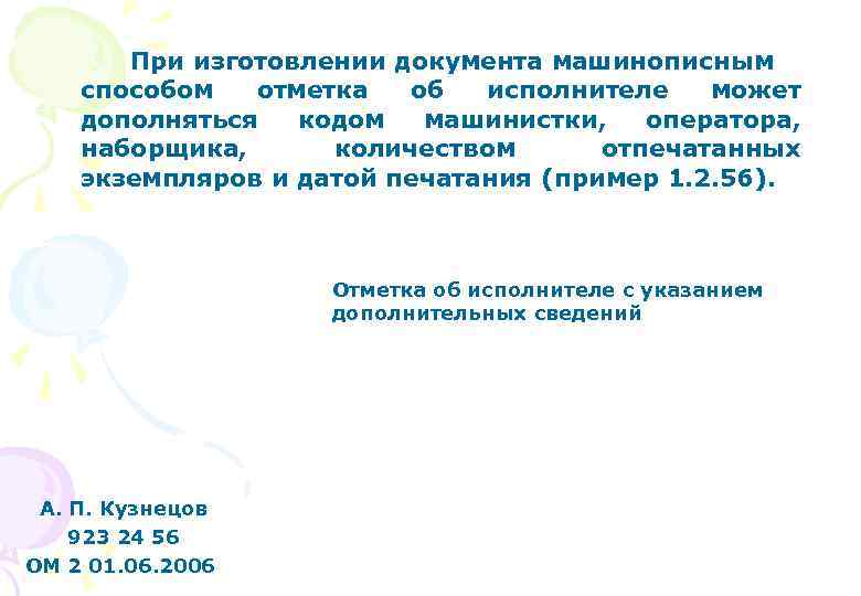 При изготовлении документа машинописным способом отметка об исполнителе может дополняться кодом машинистки, оператора, наборщика,