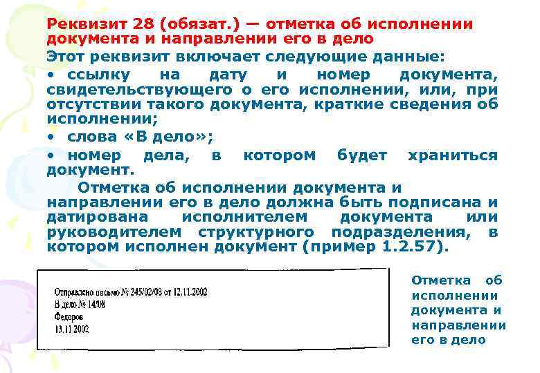 Реквизит отметка. Отметка об исполнении документа и направлении его в дело. Реквизит отметка об исполнении. Оформление отметки об исполнении документа и направлении его в дело. Отметка о направлении документа в дело реквизит.