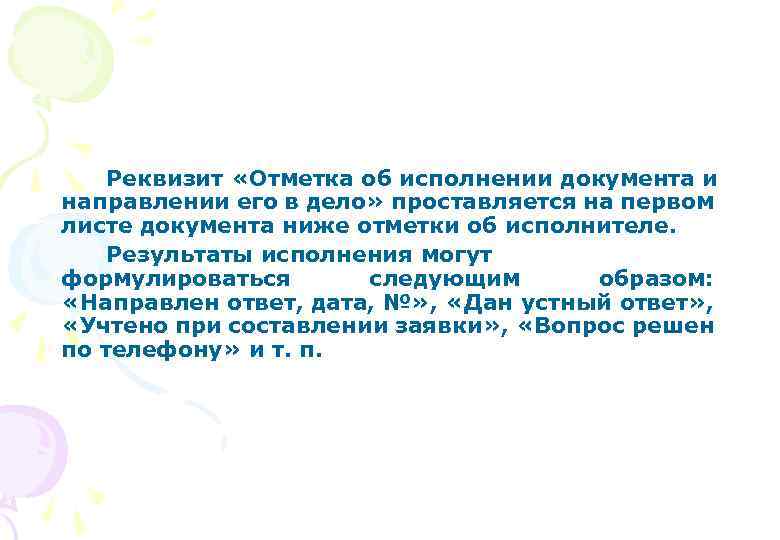Реквизит «Отметка об исполнении документа и направлении его в дело» проставляется на первом листе