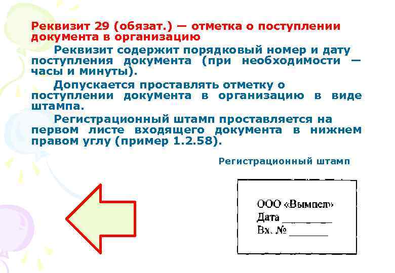Реквизит 29 (обязат. ) — отметка о поступлении документа в организацию Реквизит содержит порядковый