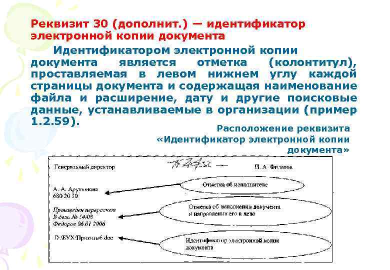 Реквизит 30 (дополнит. ) — идентификатор электронной копии документа Идентификатором электронной копии документа является